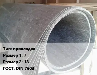 Паронит прокладка 7х18 ГОСТ: DIN 7603